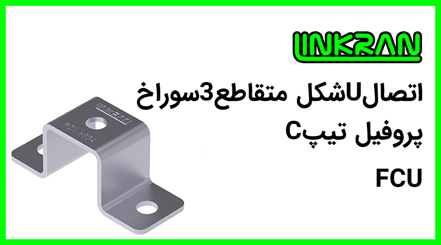 اتصال U شکل پروفیل تیپ C